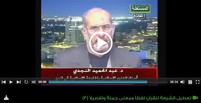 تعطيل الشيعة للقرآن لفظاً ومعنى جملةً وتفصيلاً (3)